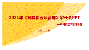 最新中小学2021年《双减、五项管理》家长会全文内容解读.ppt