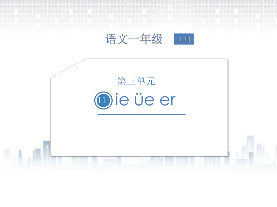 部编版一年级上册语文第三单元 11ie üe er课件.pptx_第1页