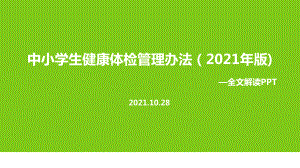 2021年《中小学生健康体检管理办法（2021年版）》.ppt