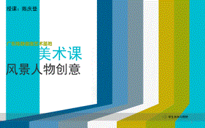 创意美术课ppt课件.ppt