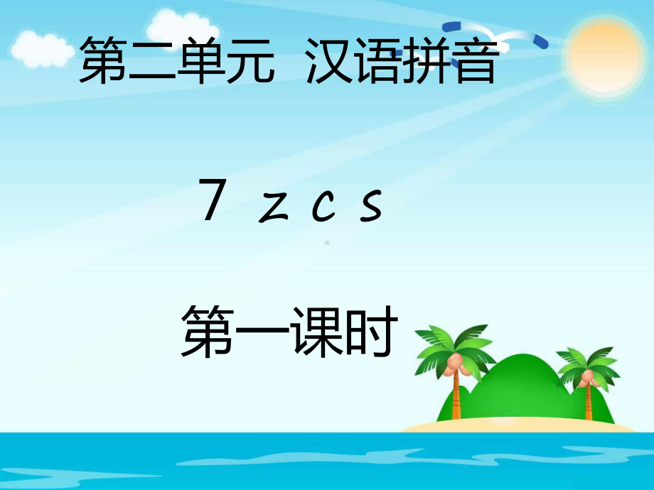 部编版一年级上册语文 第二单元汉语拼音7z c s(2课时） 公开课课件.pptx_第1页