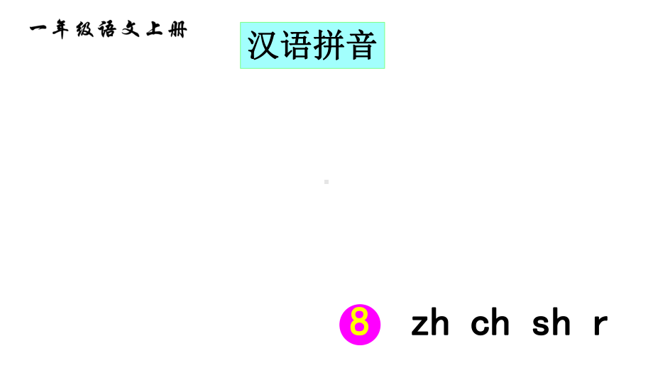 部编版一年级上册语文 8zh ch sh r（46页） 公开课课件.ppt_第2页