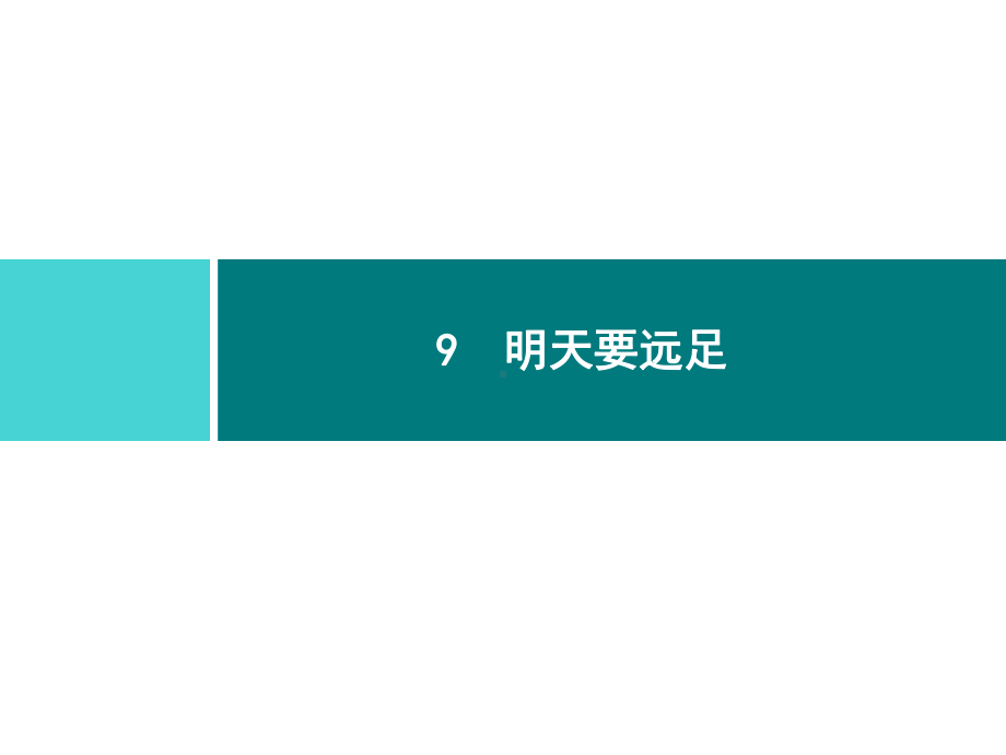 部编版一年级上册语文 9　明天要远足 公开课课件.ppt_第1页