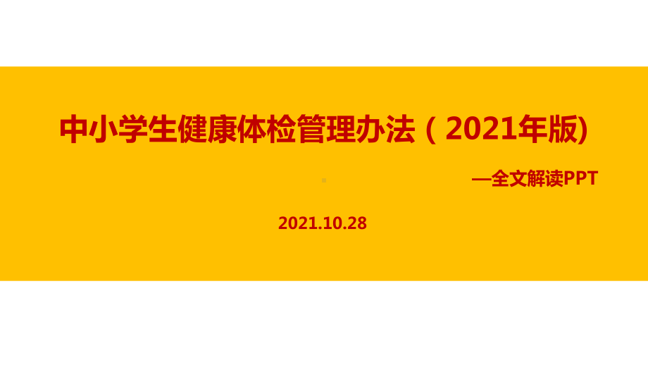 《中小学生健康体检管理办法（2021年版）》修订全文学习.ppt_第1页