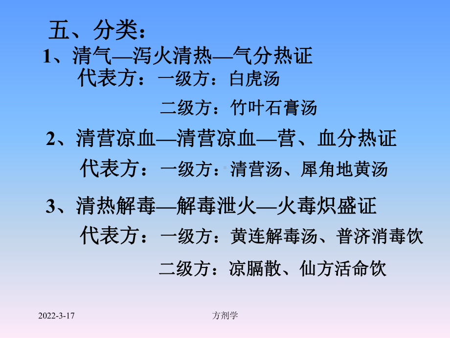 北京医科大方剂学课件(校正)6清热剂.ppt_第3页