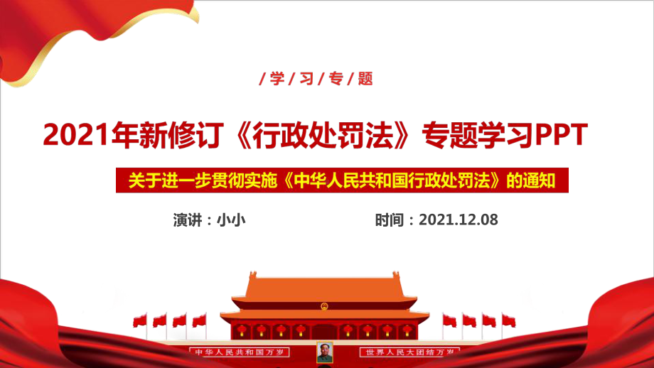 解读贯彻实施《行政处罚法》的通知重点学习PPT.ppt_第2页