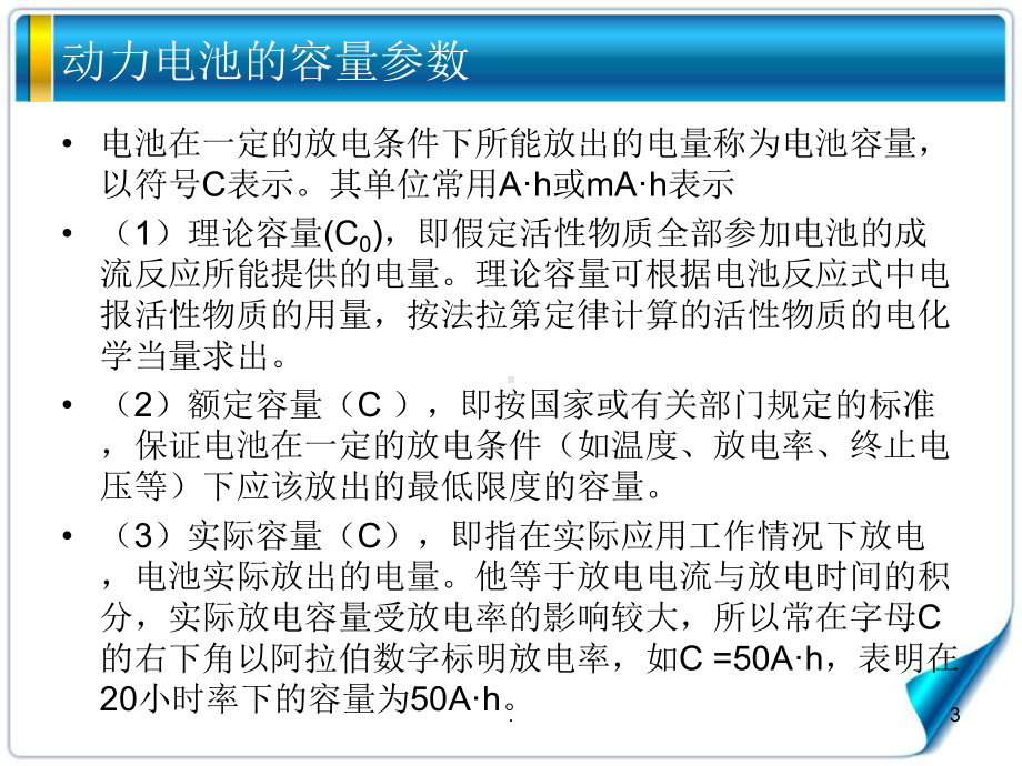 动力电池容量测试实验PPT课件.ppt_第3页