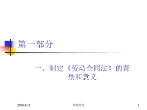 制定《劳动合同法》的背景和意义.ppt课件.ppt