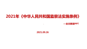 《中华人民共和国监察法实施条例》修订教育学习PPT.ppt