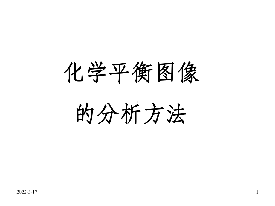 化学平衡图像分析方法课件.ppt_第1页