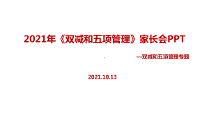 最新2021年双减、五项管理家长会重点学习PPT.ppt（培训课件）