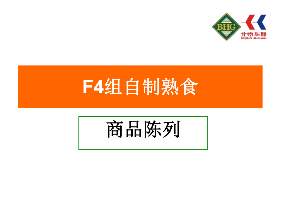 北京华联超市熟食商品陈列规范-精品课件.ppt_第1页