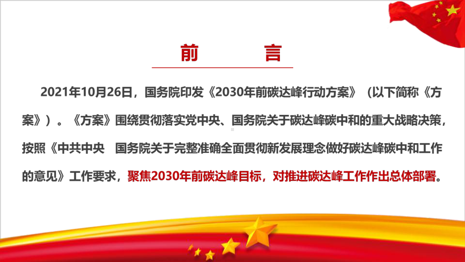 解读《2030年前碳达峰行动方案》2021专题解读.ppt_第3页