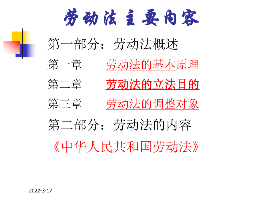 劳动及社会保障法-第1-3章-课件.ppt_第2页