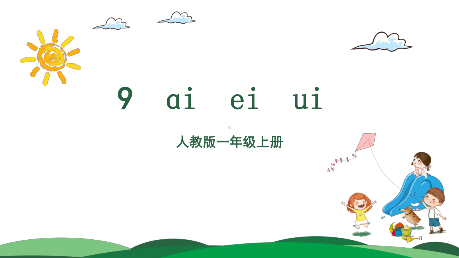 部编版一年级上册语文 9 ai ei ui课件（共41页）.pptx_第2页