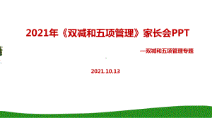 2021年双减、五项管理家长会解读PPT.ppt（培训课件）