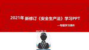 贯彻2021年修订《安全生产法》专题课件（培训教学课件）.ppt