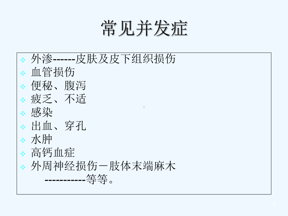 化疗并发症的处理-PPT课件.ppt_第2页