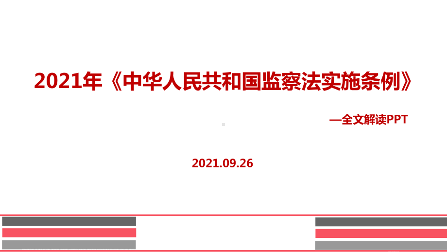 《中华人民共和国监察法实施条例》解读PPT.ppt_第1页