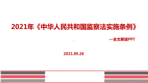 《中华人民共和国监察法实施条例》解读PPT.ppt