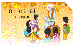 部编版一年级上册语文 9 ai ei ui 课件（50页） 教学设计.ppt