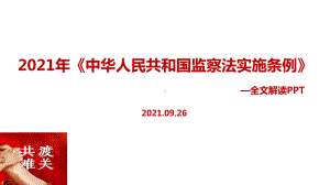 《中华人民共和国监察法实施条例》2021解读PPT.ppt