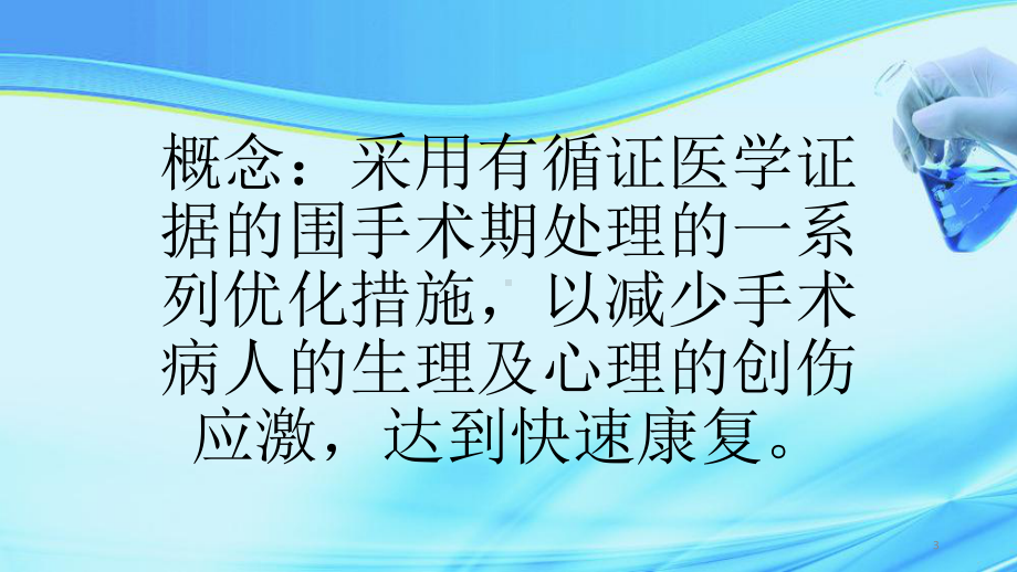 加速康复外科在结直肠手术中的应用ppt课件.ppt_第3页