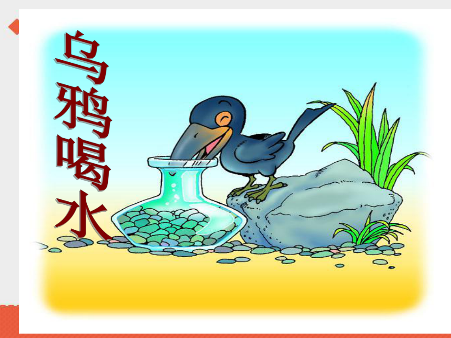 部编版一年级上册语文 《乌鸦喝水》课件.ppt_第3页