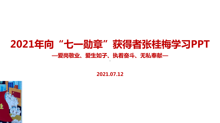 张桂梅七一勋章班会全文PPT.ppt_第1页