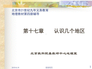 北京市21世纪九年义务教育地理教材第四册辅导-认课件.ppt