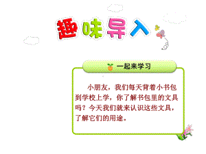 部编版一年级上册语文 识字8 小书包 公开课课件.ppt