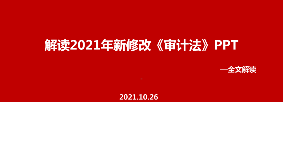 全文2021年中华人民共和国审计法专题解读.ppt_第1页