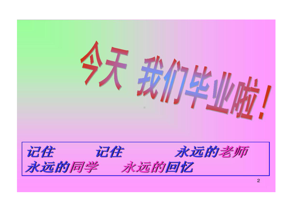 初中毕业典礼PPT38页PPT课件.ppt_第2页