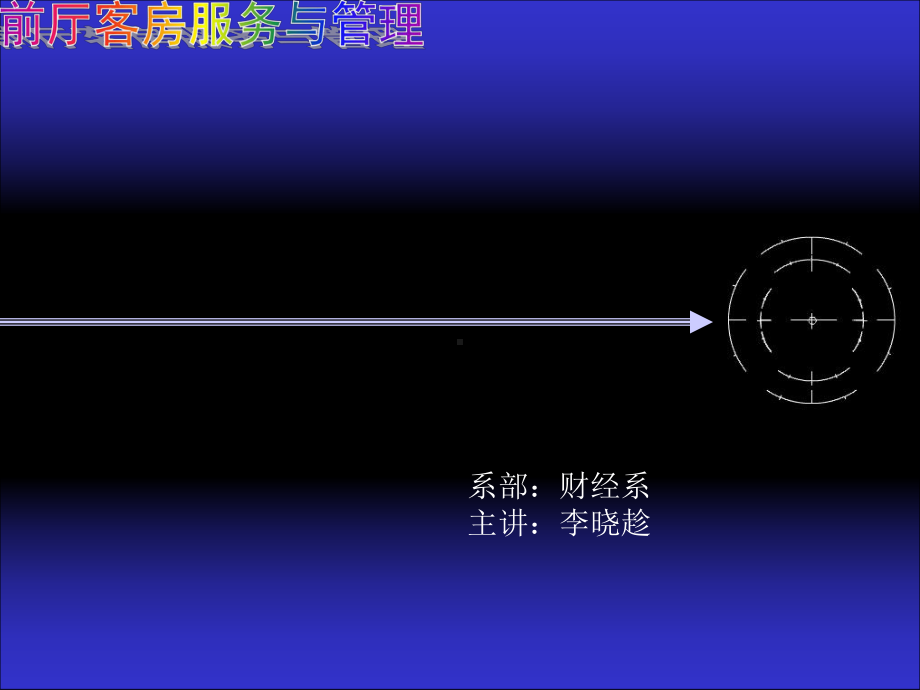 前厅客房服务与管理共35页课件.ppt_第1页