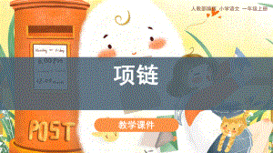 部编版一年级上册语文 《项链》教学课件.pptx