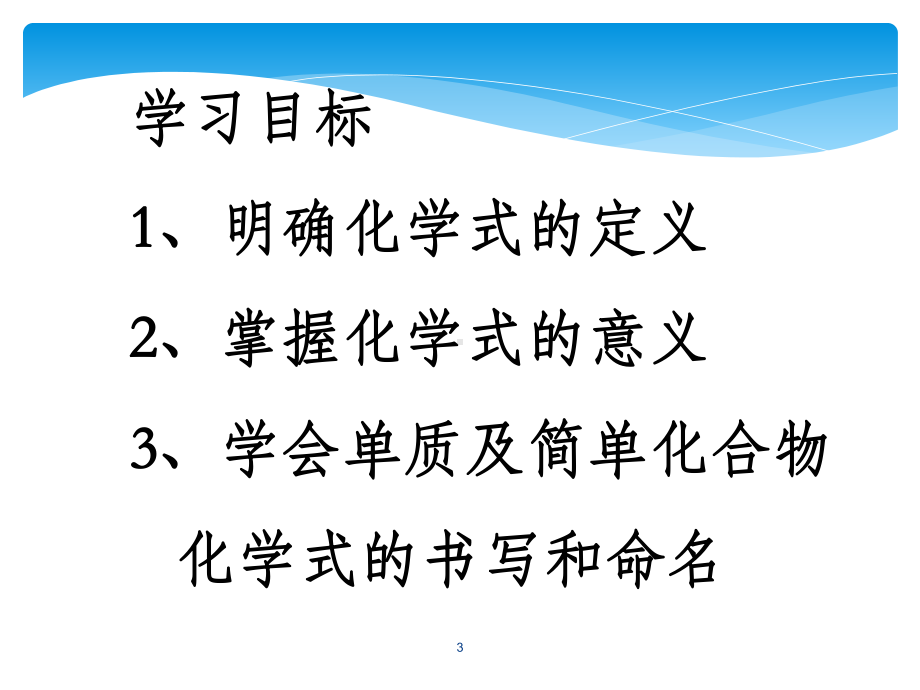 化学式ppt课件.ppt_第3页