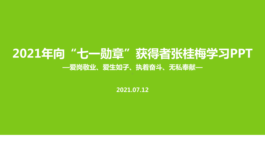 中小学2022年张桂梅班会全文PPT.ppt_第1页