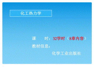 化工热力学完整ppt课件.ppt