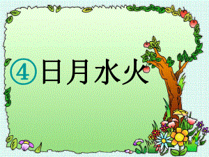 部编版一年级上册语文 识字4.日月水火(部编版)公开课课件.ppt