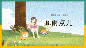 部编版一年级上册语文 8.雨点儿公开课PPT课件 （25页）.pptx