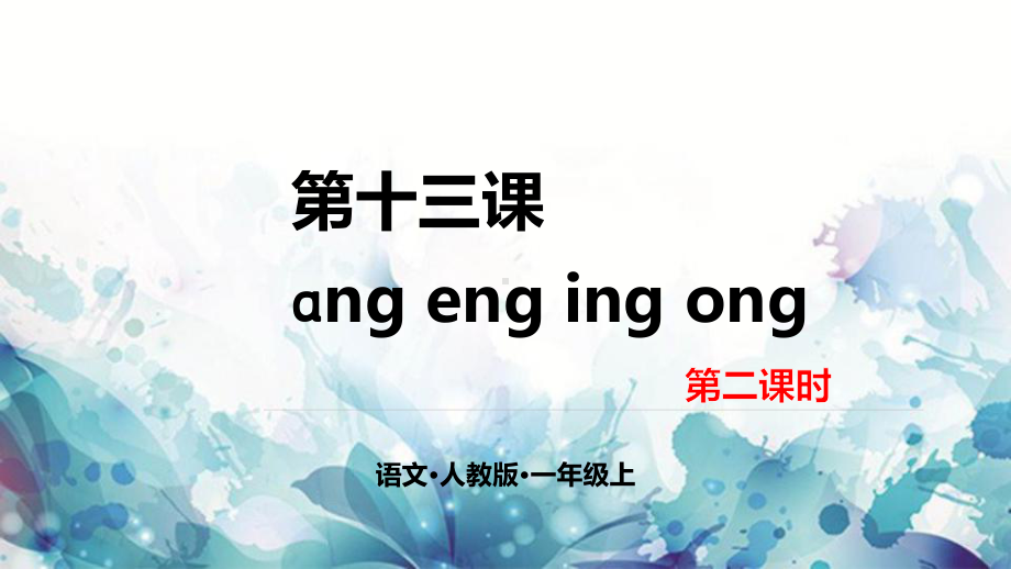 部编版一年级上册语文 第十三课 ang eng ing ong 第二课时 公开课课件.pptx_第1页