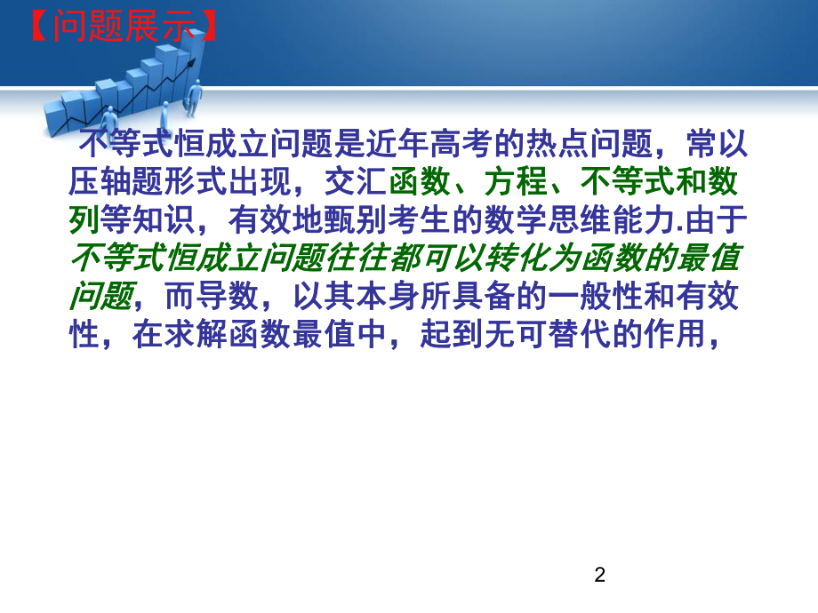 利用导数解决恒成立问题ppt课件.ppt_第2页