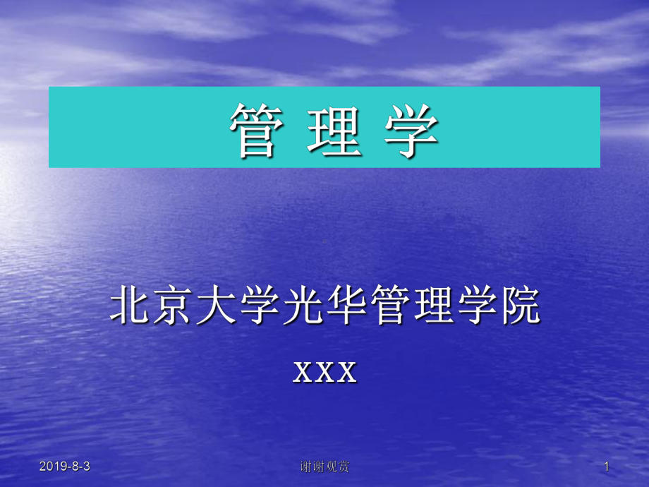 北京大学管理学.ppt课件.ppt_第1页