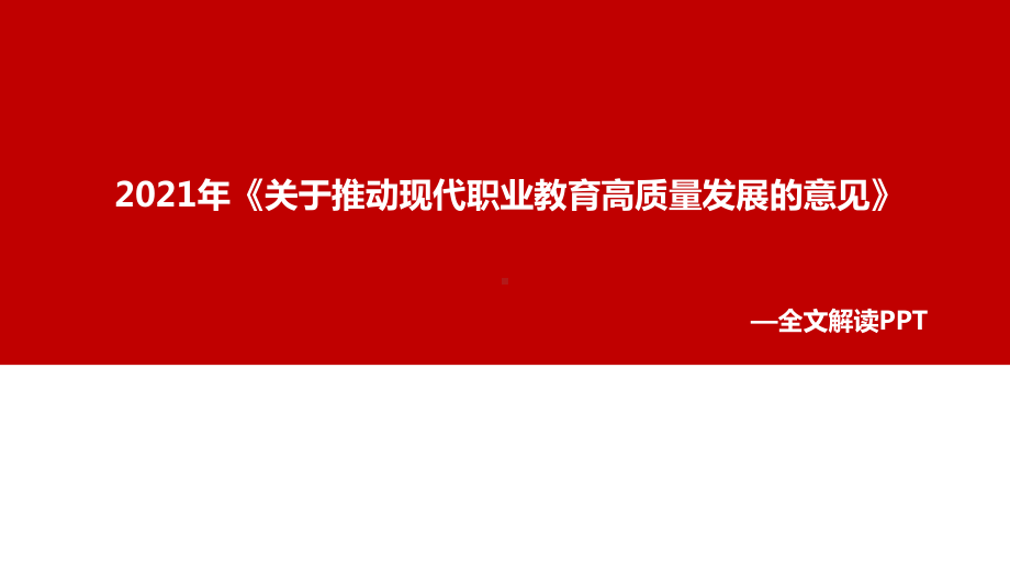 学习贯彻2021年《关于推动现代职业教育高质量发展的意见》(教学课件).ppt_第1页