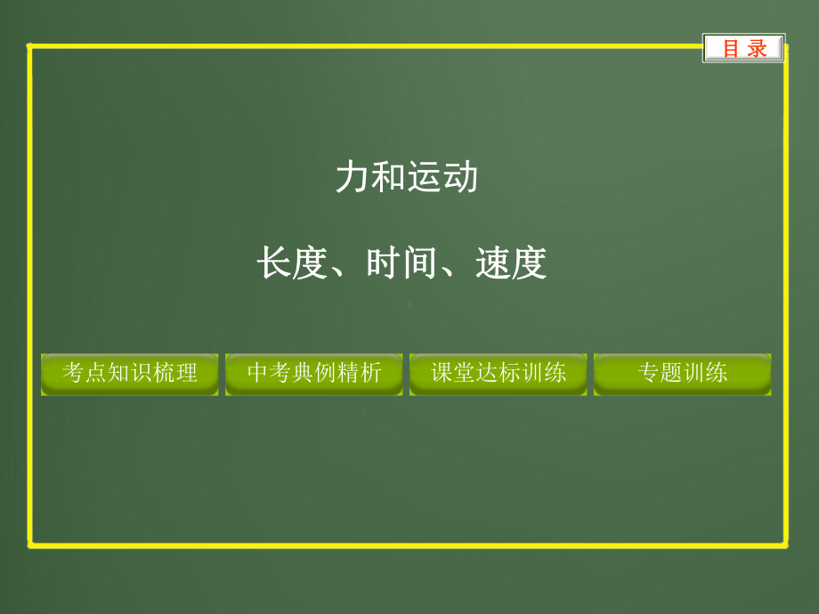 初中物理专题-长度时间速度课件.ppt_第1页