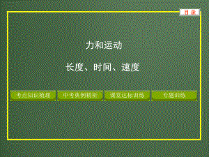 初中物理专题-长度时间速度课件.ppt