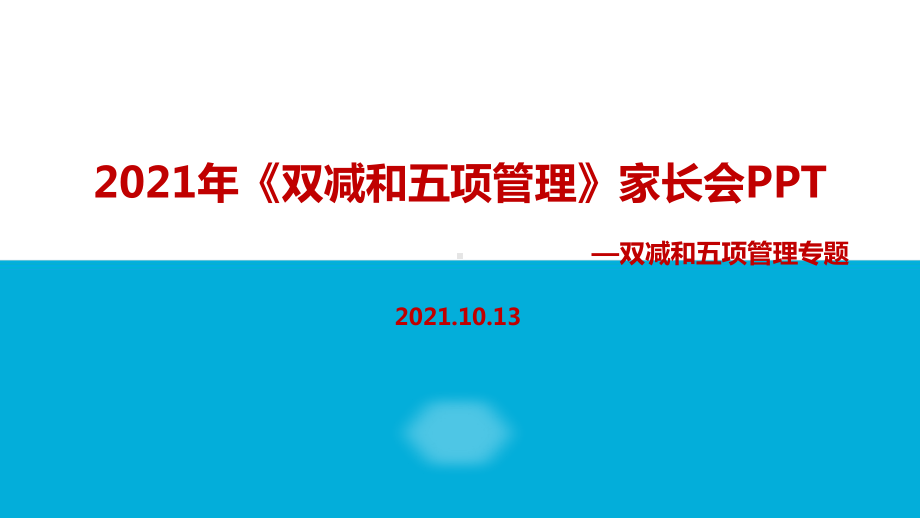 全文解读2021年双减、五项管理家长会重点学习PPT.ppt（培训课件）_第1页