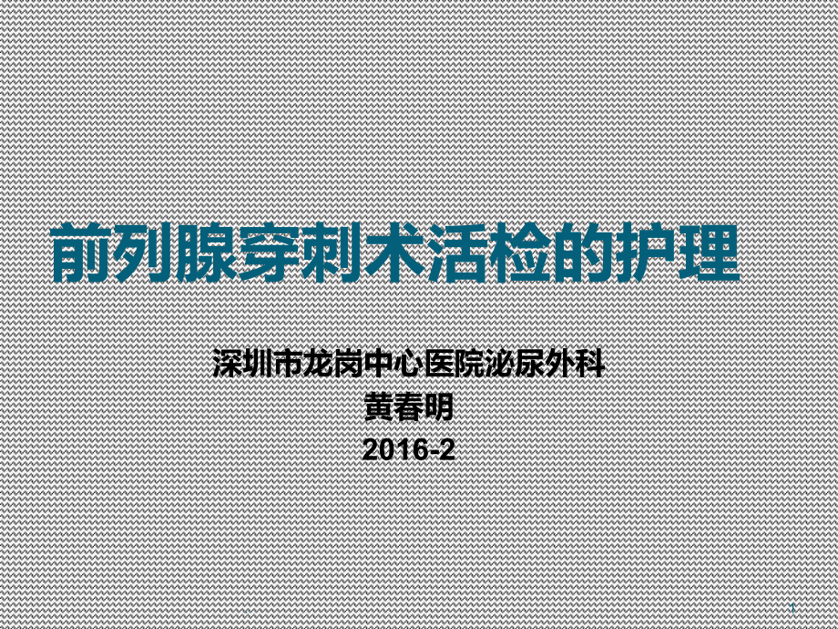 前列腺穿刺术的护理PPT课件.ppt_第1页