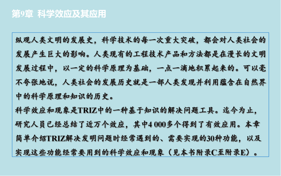 创新思维与科技创新第9章-科学效应与应用课件.pptx_第2页