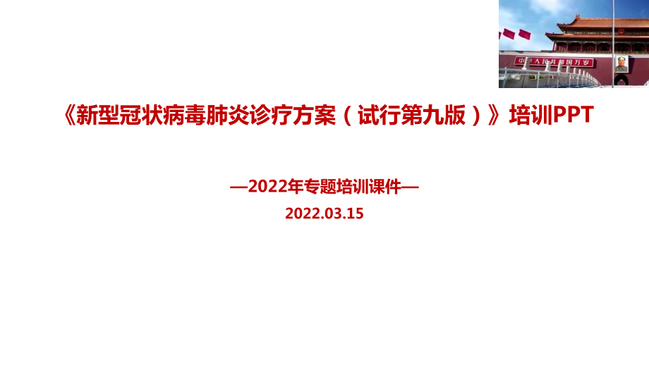 解读2022年《新型冠状病毒肺炎诊疗方案（试行第九版）》学习PPT.ppt_第1页